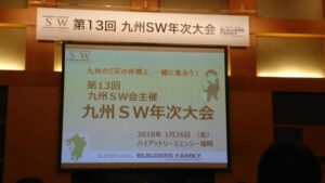九州SW会(スーパーウォール)年次大会に行ってまいりました。